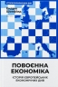 Повоєнна економіка: історія європейських економічних див – Ендрю Шонфілд (Укр) Наш формат (9786178434373) (555613)