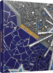 Метрофобія. Лаюк Мирослав (Укр) ВСЛ (9786176791324) (275713)