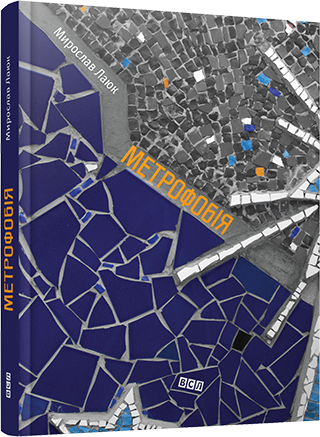 Метрофобія. Лаюк Мирослав (Укр) ВСЛ (9786176791324) (275713)