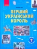 Перший український король. Шкільна бібліотека. Олександр Гісем (Укр) Ранок Г1416006У (9786170968418) (445713)
