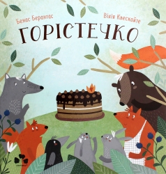 Горістечко. Берантас Б. (Укр) Чорні вівці (9786176143222) (505713)