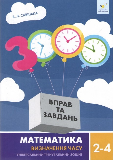 Визначення часу 2-4 класи. Математика. 3000 вправ і завдань – Симоненко О., Савіцька В. (Укр) Час майстрів (9786178318840) (555713)