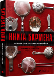 Книга бармена. Морґенталер Джеффрі, Голмберг Марта (Укр) ВСЛ (9786176798897) (455813)