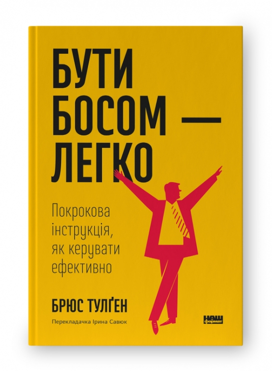 Бути босом — легко. Покрокова інструкція, як керувати ефективно. Брюс Тулґен (Укр) Наш формат (9786178120375) (506013)