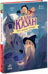 Клан Казан. Вежа жахливих кошмарів – Давід Брі (Укр) Ранок (9786170987501) (516013)