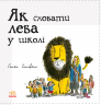 Книга Як сховати лева: Як сховати лева в школі (у) Ранок Ч899005У (9786170943156) (296113)