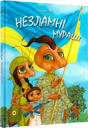 Незламні мураші. Ніцой Л., Рибакова О. (Укр) Крила (9786177916061) (496113)