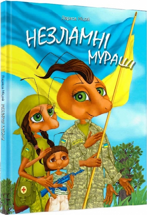 Незламні мураші. Ніцой Л., Рибакова О. (Укр) Крила (9786177916061) (496113)