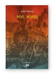 Ми, живі. Айн Ренд (Укр) Наш формат (9786177863518) (506113)
