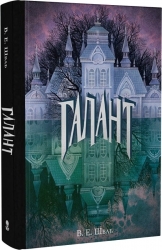 Галант – Шваб В.Е. (Укр) Nebo BookLab Publishing (9786178383220) (516113)