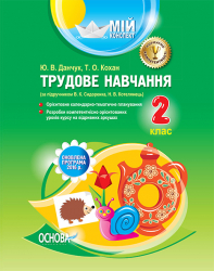 Мій конспект Трудове навчання 2 клас (до підручника В. К. Сидоренка, Н. В. Котелянець). ПШМ185 Основа (9786170029133) (266313)