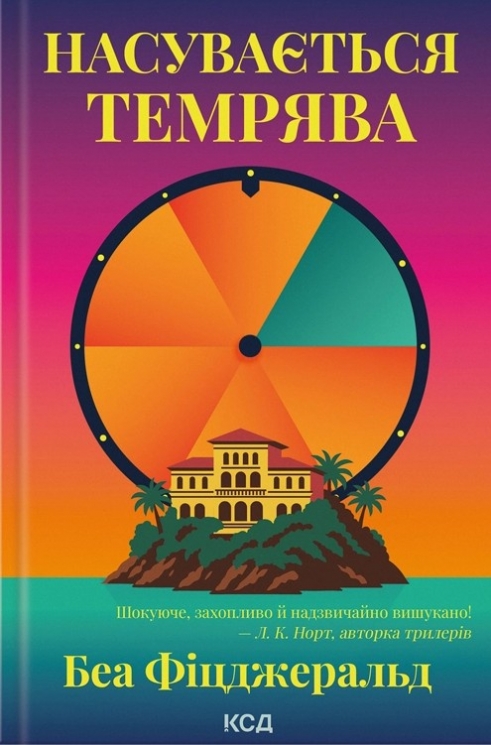 Насувається темрява – Беа Фіцджеральд (Укр) КСД (9786171515451) (556613)