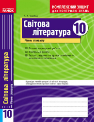 Комплексний зошит для контролю знань Світова література 10 клас (Укр) Рівень стандарту Ранок Ф10625У (9786115402908) (106713)