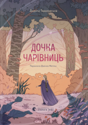 Дочка чарівниць – Дорота Тераковська