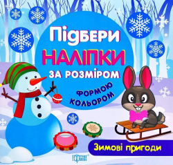 Підбери наліпки за розміром. Зимові пригоди (Укр) Торсінг (9789669394392) (276913)