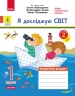НУШ Я досліджую світ 1 клас. Робочий зошит. До підручника Волощенко, Козак, Остапенко. Частина 2 (з 2-х частин) (Укр) Ранок (9786170956774) (516913)