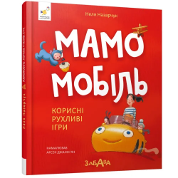 Мамомобіль – Неля Назарчук