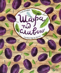 Шафа під сливою. Штефан А. (Укр) Vivat (9789669421111) (507013)