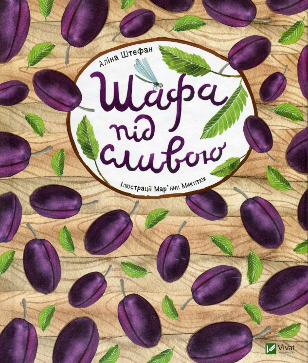 Шафа під сливою. Штефан А. (Укр) Vivat (9789669421111) (507013)