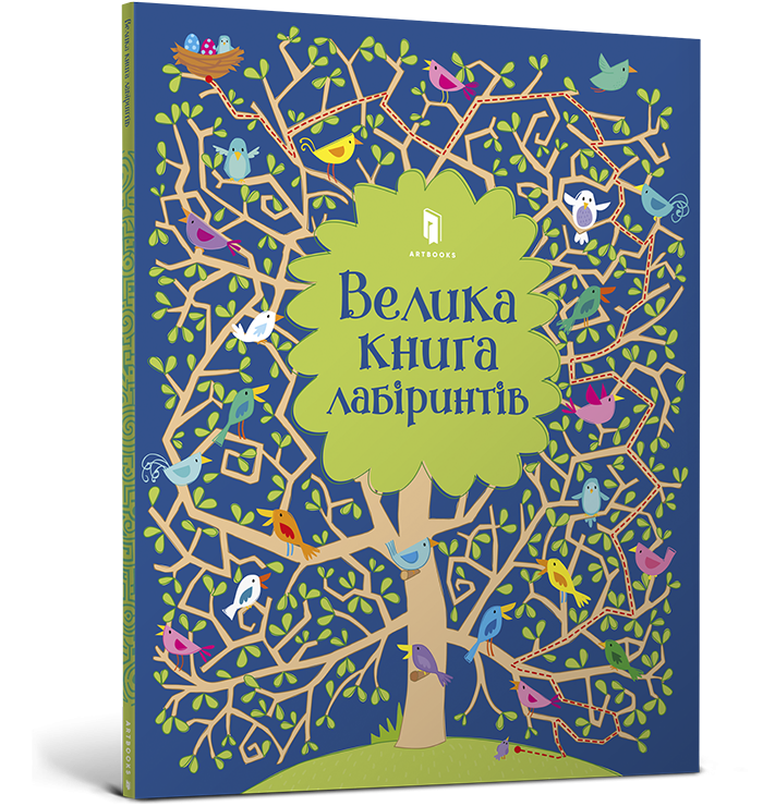 Велика книга лабіринтів (Укр) Артбукс (9786177688982) (447213)