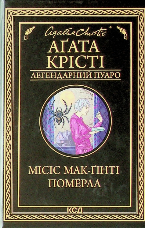 Місіс Мак-Ґінті померла – Аґата Крісті (Укр) КСД (9786171299658) (507513)