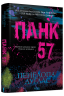 Панк 57 – Пенелопа Дуглас (Укр) КСД (978617150401) (507913)