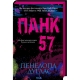 Панк 57 – Пенелопа Дуглас (Укр) КСД (978617150401) (507913) Панк 57 – Пенелопа Дуглас (Укр) КСД (978617150401) (507913)