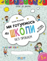 Ми готуємось до школи без проблем. Від 4-6 років (Укр) Школа (9789664296226) (278213)