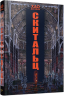 Скитальці – Хао Дзінфан