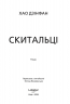 Скитальці – Хао Дзінфан