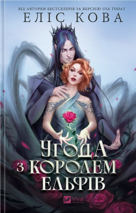 Угода з королем ельфів. Одружені з магією. Книга 1 – Еліс Кова (Укр) Vivat (9786171713529) (558313)