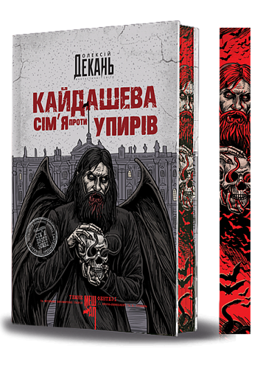 Кайдашева сім’я проти упирів. Книга 2 – Олексій Декань (Укр) Богдан (9789661091305) (558413)