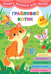 Великі наліпки для малят. Грайливий котик (Укр) Ула (9789662848779) (448613)