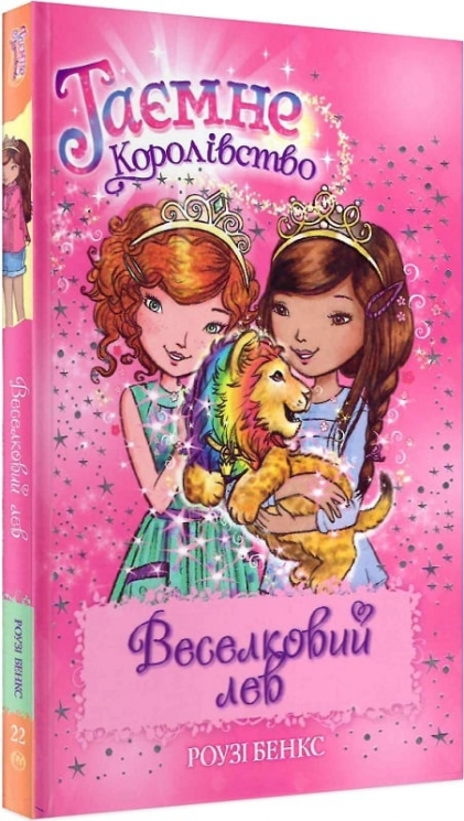 Веселковий лев. Таємне Королівство. Книга 22. Розі Бенкс (Укр) Рідна Мова (9789669177230) (508713)