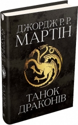 Танок драконів. Пісня льоду й полум'я. Книга 5. Джордж Р.Р. Мартін (Укр) Stone Publishing (9789669484185) (508913)