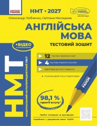 НМТ 2027 Англійська мова. Тестовий зошит – Любченко О.С., Мясоєдова С.В.