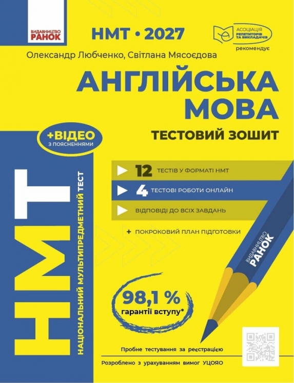 НМТ 2027 Англійська мова. Тестовий зошит – Любченко О.С., Мясоєдова С.В.