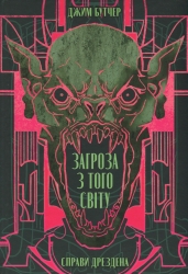 Загроза з того світу. Справи Дрездена. Книга 3 – Джим Бутчер (Укр) Nebo BookLab Publishing (9786178383459) (559013)
