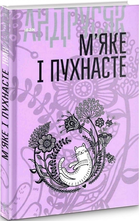 М’яке і пухнасте. Том 2. Андрусяк І. (Укр) Богдан (9789661056403) (509113)