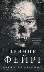 Принци фейрі. Розпусні загублені хлопці. Книга 4 – Ніккі Сент-Кроу (Укр) BookChef (9786175484739) (559313)