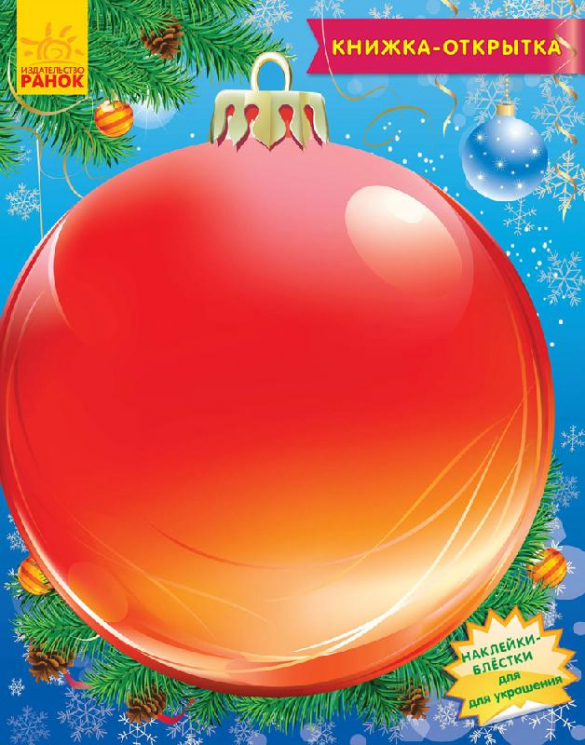 Книжка-листівка: Прикраси для ялинки (Рос) Ранок С572004Р (9789667474508) (229413)