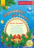 Книжка-листівка: Прикраси для ялинки (Рос) Ранок С572004Р (9789667474508) (229413)