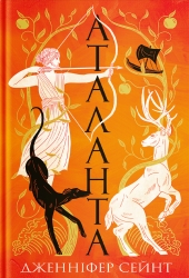 Аталанта – Дженніфер Сейнт (Укр) Yakaboo Publishing (9786178225421) (559513)