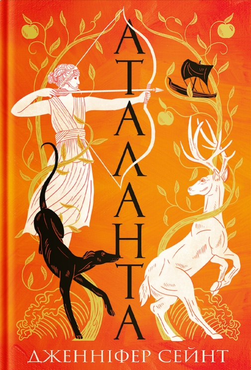 Аталанта – Дженніфер Сейнт (Укр) Yakaboo Publishing (9786178225421) (559513)