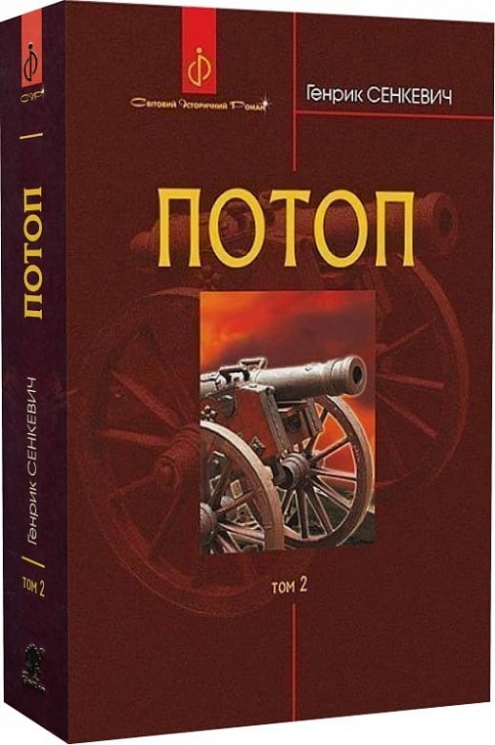 Потоп. У 3 томах. Том 2. Генрік Сенкевич (Укр) Богдан (9789661082709) (509613)