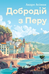 Добродій з Перу – Андре Асіман (Укр) Жорж (9786178287801) (549713)