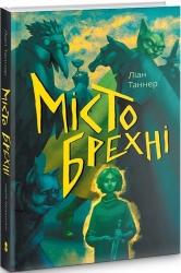 Місто брехні. Книга 2. Ліан Таннер (Укр) Nebo BookLab Publishing (9786177537853) (509813)