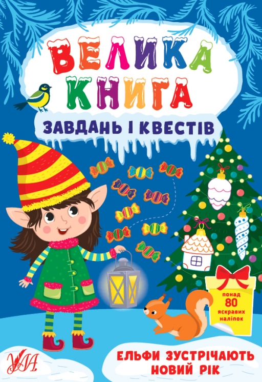 Ельфи зустрічають Новий рік. Велика книга завдань і квестів. Сіліч С.О. (Укр) Ула (9786175440711) (499913)