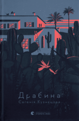 Драбина – Євгенія Кузнєцова (Укр) ВСЛ (9789664480977) (510214)