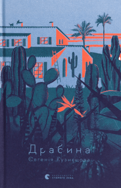 Драбина – Євгенія Кузнєцова (Укр) ВСЛ (9789664480977) (510214)